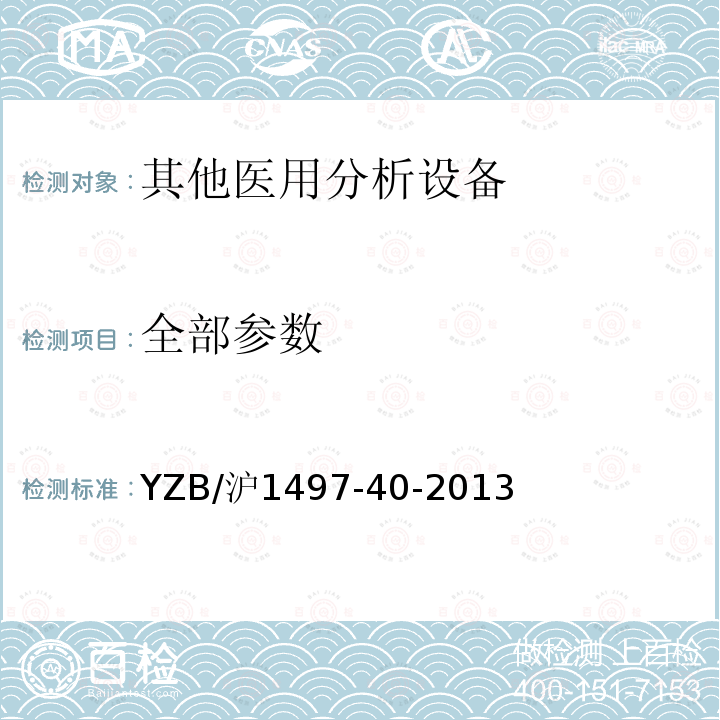 全部参数 YZB/沪1497-40-2013 金标斑点法定量读数仪