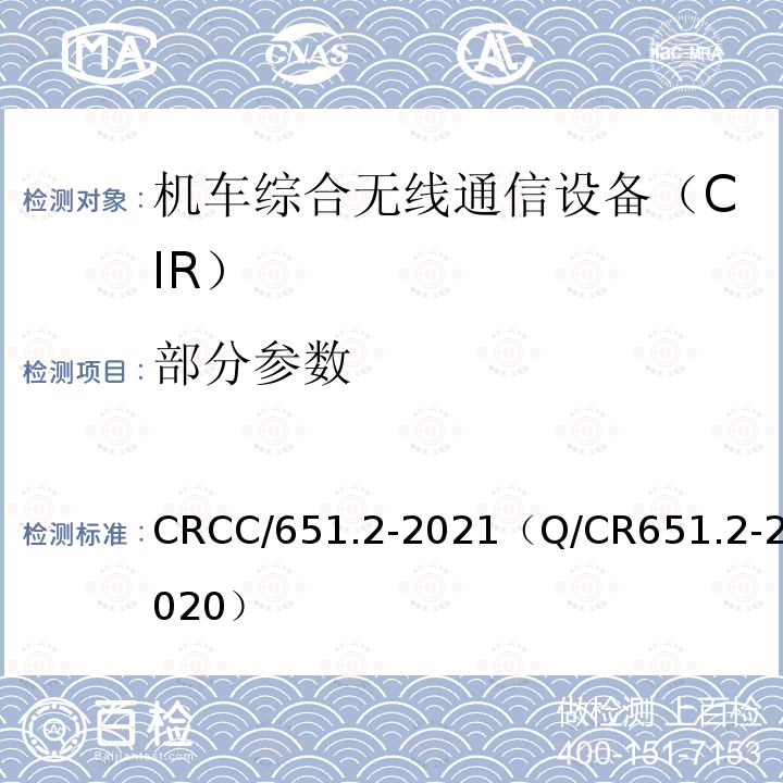 部分参数 CRCC/651.2-2021（Q/CR651.2-2020） 机车综合无线通信设备第2部分：试验方法
