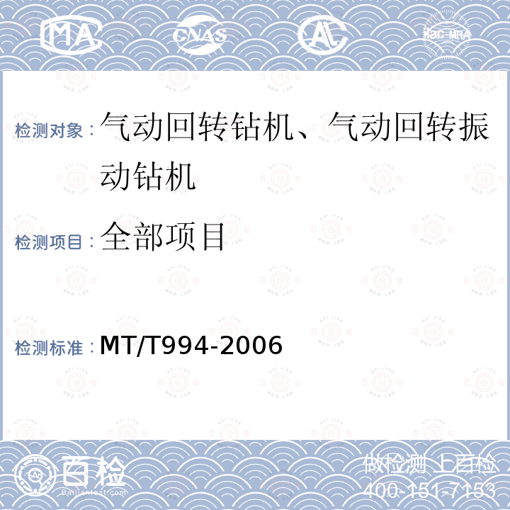 全部项目 MT/T 994-2006 矿用手持式气动钻机
