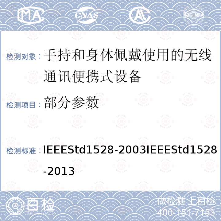 部分参数 IEEEStd1528-2003IEEEStd1528-2013 测定人体头部中来自无线通信装置的峰值空间平均比吸收率(SAR)的实施规程：测量技术