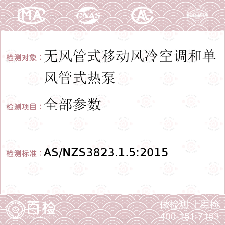 全部参数 AS/NZS 3823.1.5-2015 空调热泵产品性能－无风管式移动风冷空调和单风管式热泵的额定性能测试