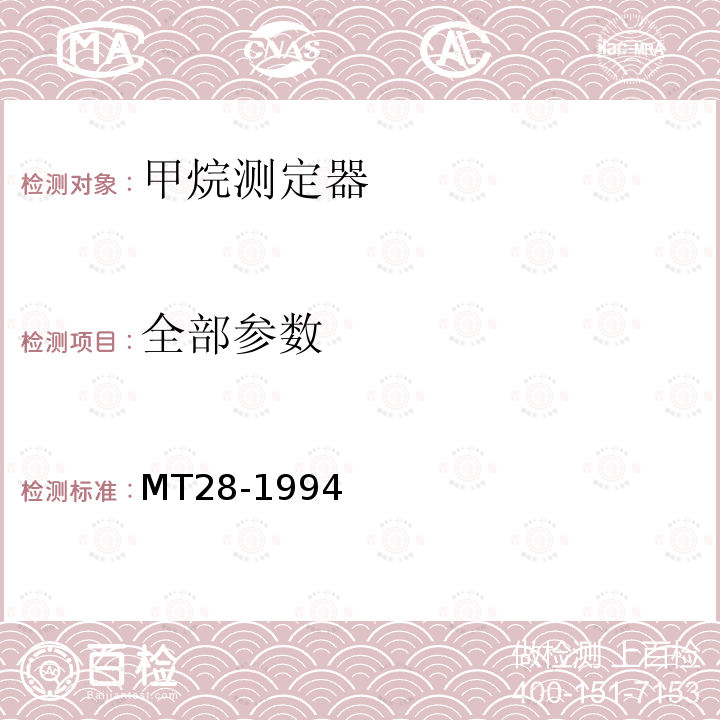 全部参数 MT 28-1994 光干涉式甲烷测定器