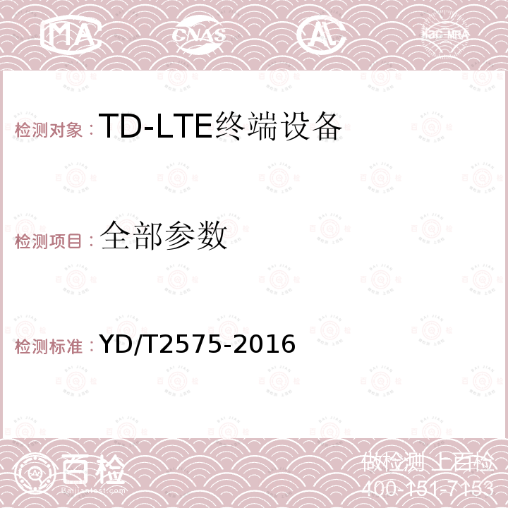 全部参数 YD/T 2575-2016 TD-LTE数字蜂窝移动通信网 终端设备技术要求(第一阶段)(附2018年第1号修改单和2022年第2号修改单)