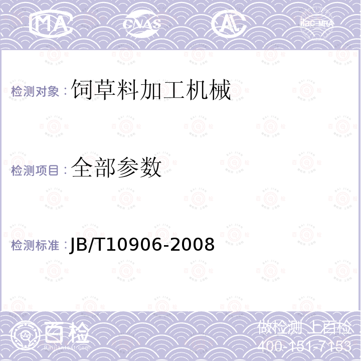 全部参数 JB/T 10906-2008 太阳能饲草干燥设备