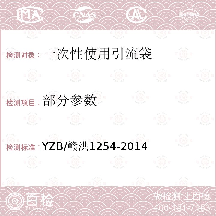 部分参数 YZB/赣洪1254-2014 一次性使用引流袋