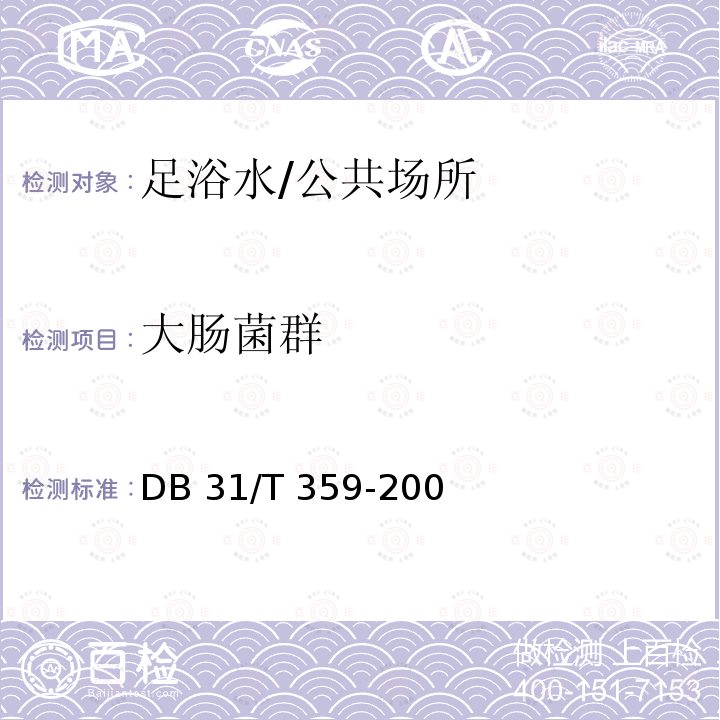 大肠菌群 足浴服务卫生要求/DB 31/T 359-200