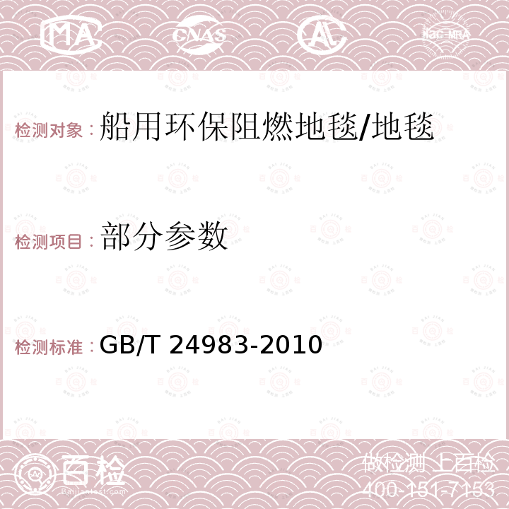 部分参数 船用环保阻燃地毯 /GB/T 24983-2010