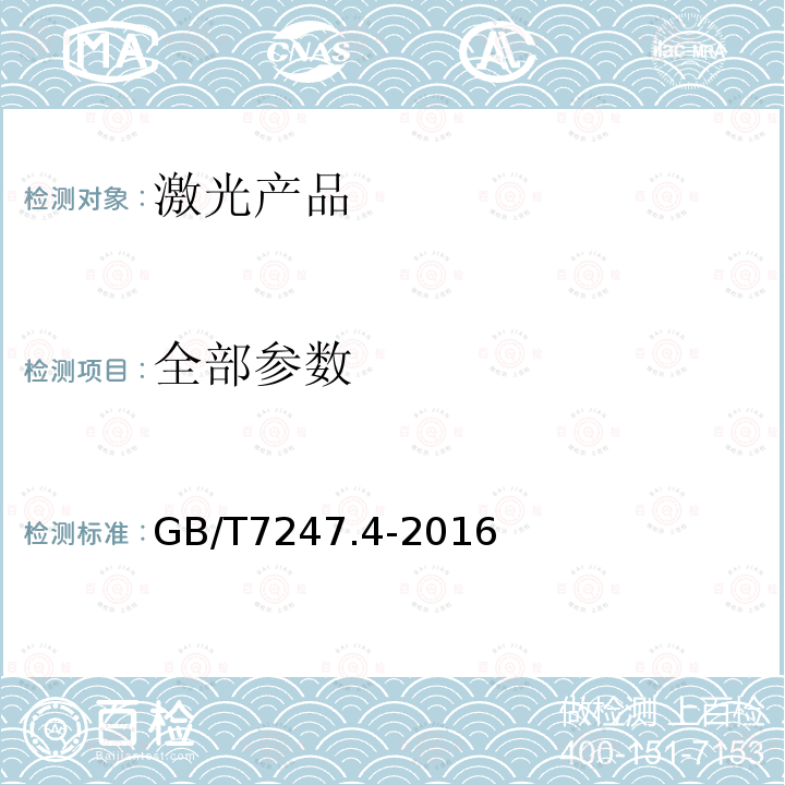 全部参数 GB/T 7247.4-2016 激光产品的安全 第4部分:激光防护屏