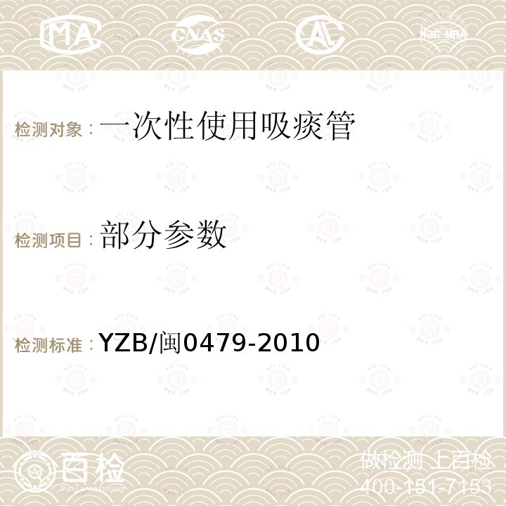 部分参数 YZB/闽0479-2010 一次性使用吸痰管