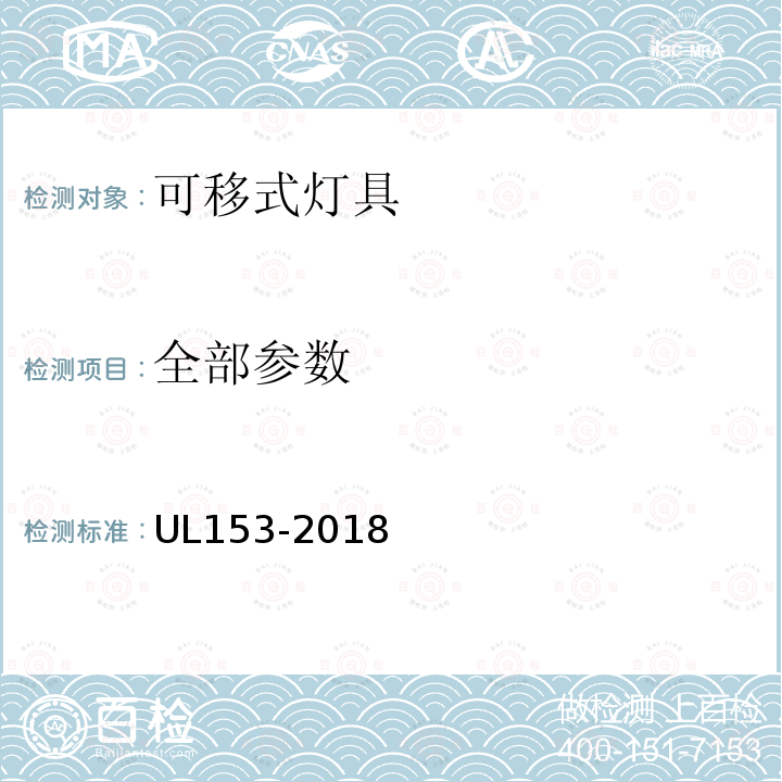 全部参数 UL153-2018 UL安全标准 便携式电灯