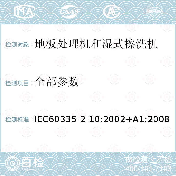 全部参数 IEC 60335-2-10-2002 家用和类似用途电器安全 第2-10部分:地板处理机和湿式擦洗机的特殊要求