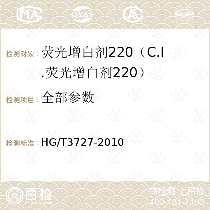 全部参数 HG/T 3727-2010 荧光增白剂 220(C.I. 荧光增白剂220)