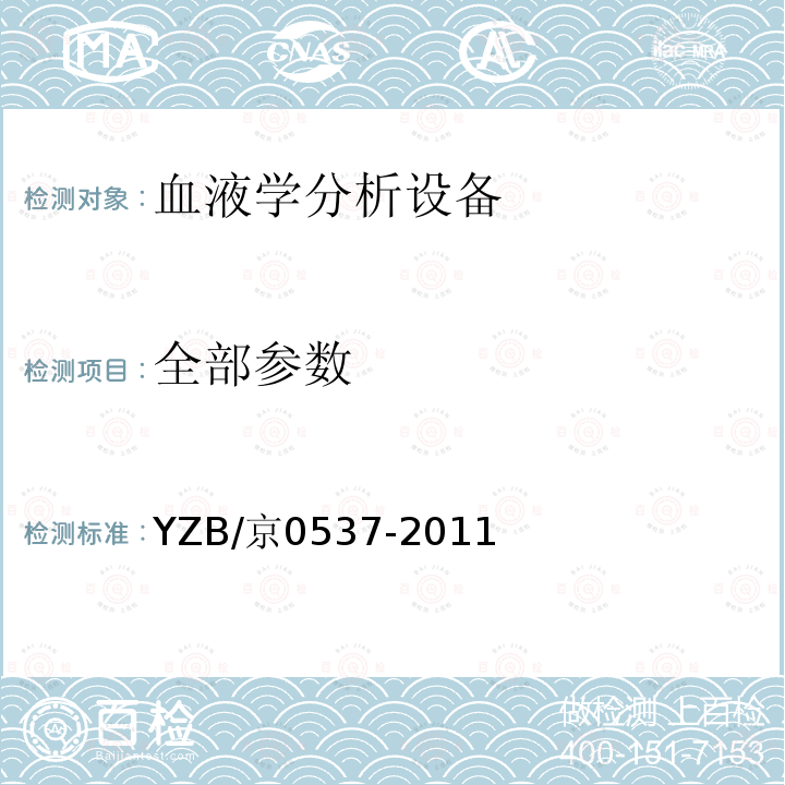 全部参数 YZB/京0537-2011 QBCRD干式血细胞计数仪