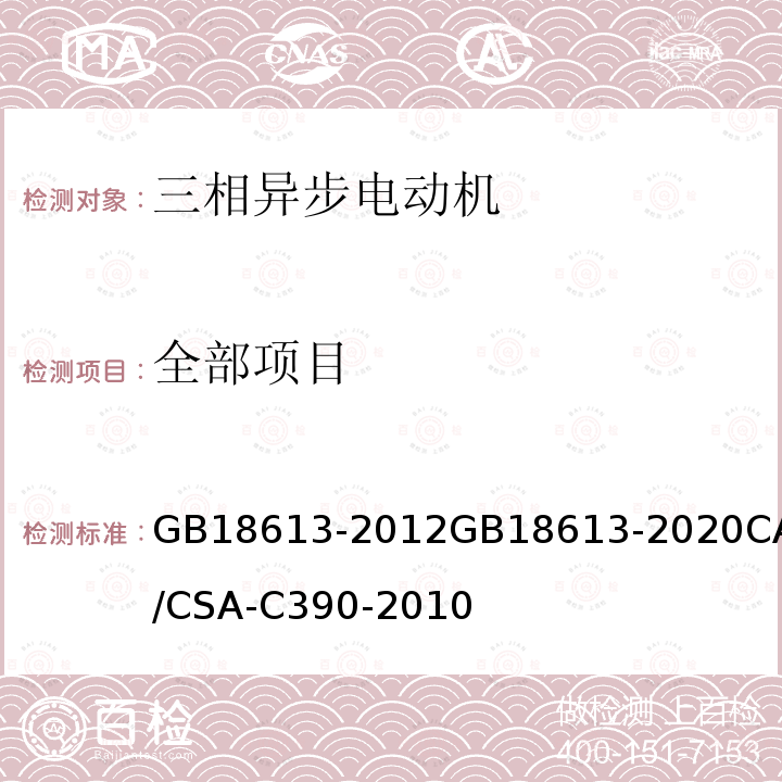 全部项目 GB 18613-2012 中小型三相异步电动机能效限定值及能效等级