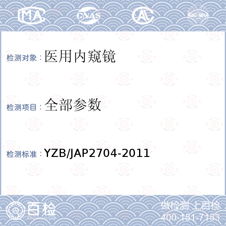全部参数 YZB/JAP2704-2011 鼻内镜