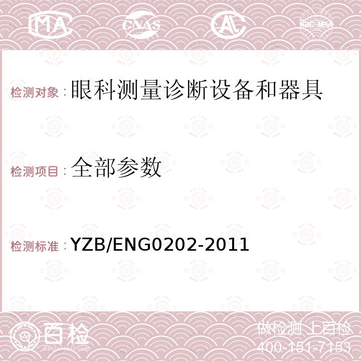 全部参数 YZB/ENG0202-2011 手持式裂隙灯