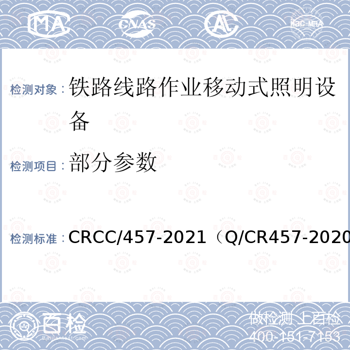 部分参数 CRCC/457-2021（Q/CR457-2020） 铁路移动式照明设备