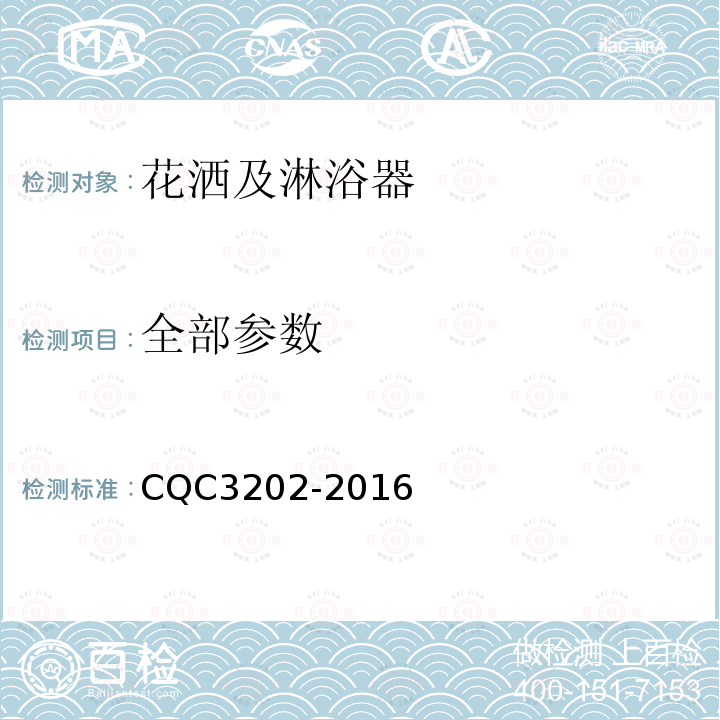 全部参数 CQC3202-2016 非接触式淋浴器节水认证技术规范
