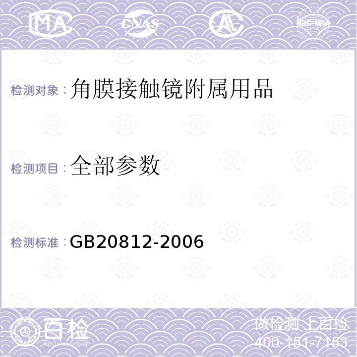 全部参数 GB/T 20812-2006 【强改推】角膜接触镜附属用品