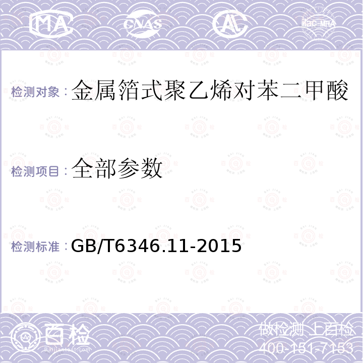 全部参数 GB/T6346.11-2015电子设备用固定电容器第11部分：分规范金属箔式聚乙烯对苯二甲酸乙二醇酯膜介质直流固定电容器