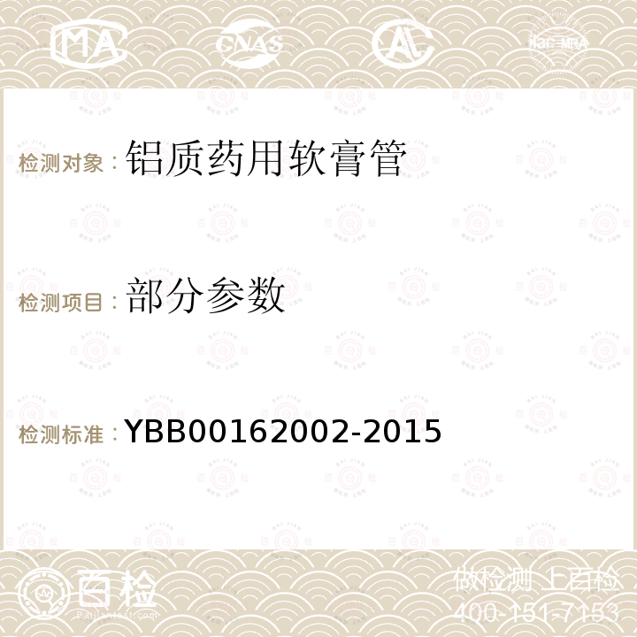 部分参数 YBB 00162002-2015 铝质药用软膏管