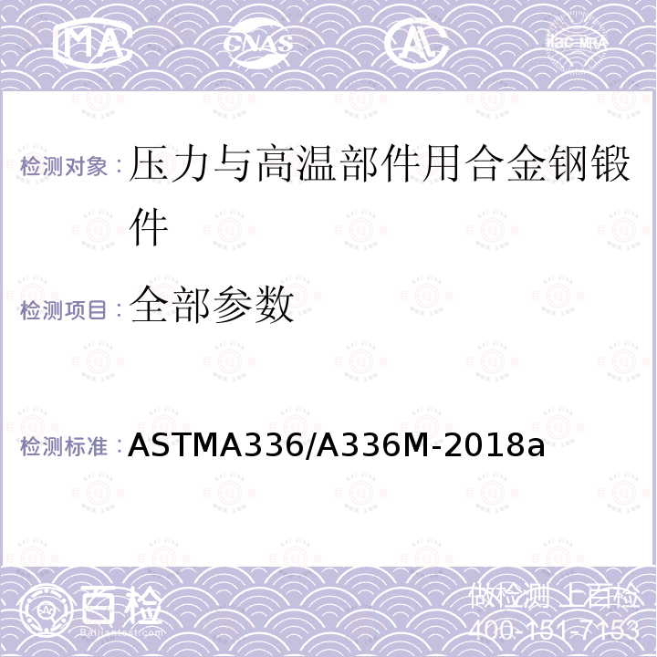 全部参数 ASTM A336/A336M-2018a 压力与高温部件用合金钢锻件的规格