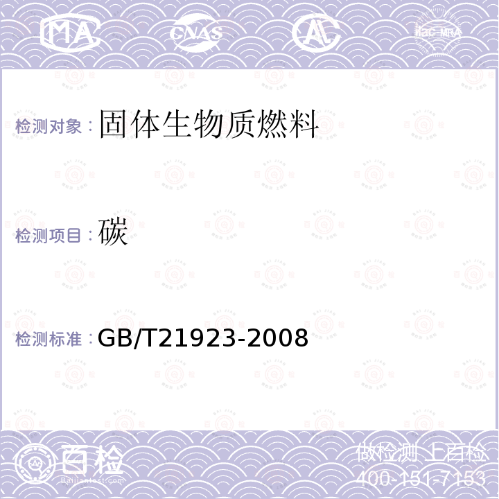 碳 GB/T 21923-2008 固体生物质燃料检验通则