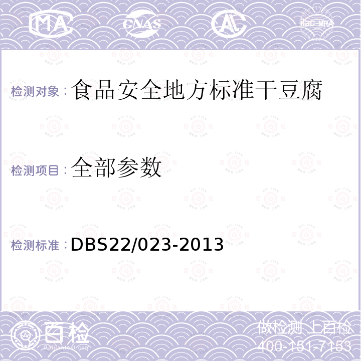 全部参数 DBS 22/023-2013 食品安全地方标准干豆腐DBS22/023-2013