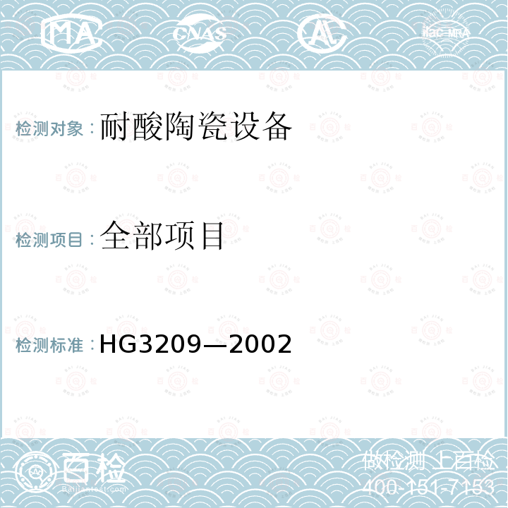 全部项目 HG/T 3209-2002 【强改推】耐酸陶瓷设备通用技术条件