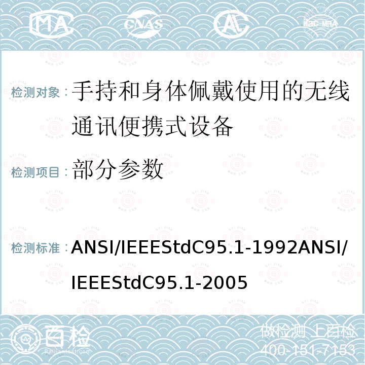 部分参数 IEEESTDC 95.1-1992 IEEE标准对暴露在3KHz─300GHz射频电磁场相关的人体安全等级