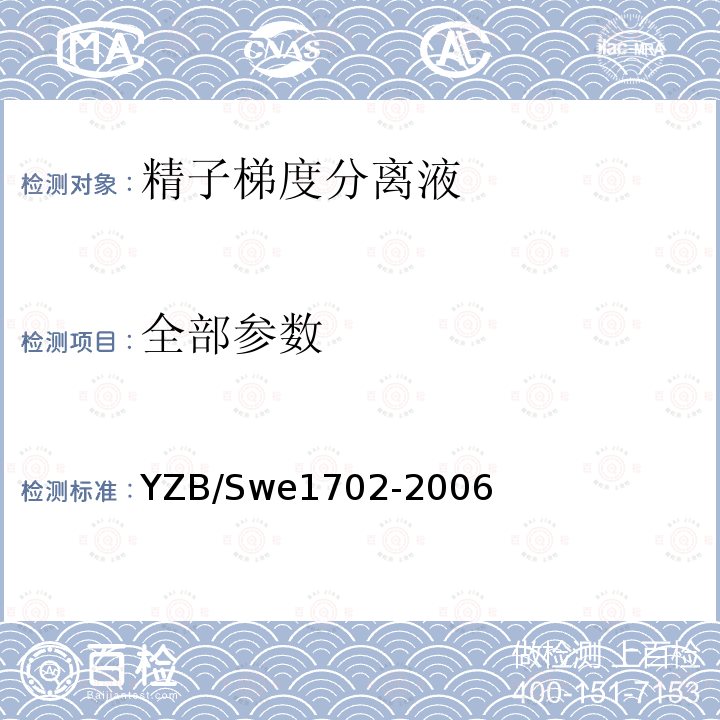 全部参数 YZB/Swe1702-2006 精子梯度分离液