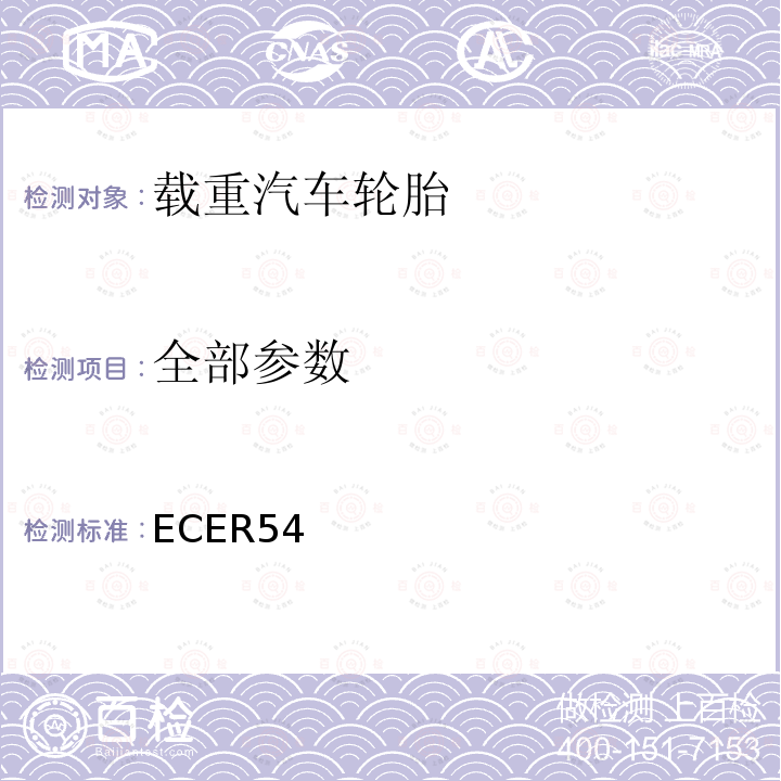 全部参数 关于批准商业车辆及其拖车用充气轮胎的统一规定