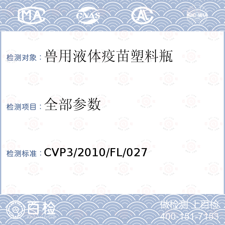 全部参数 中国兽药典 CVP3/2010/FL/027   附录 兽用液体疫苗塑料瓶质量标准