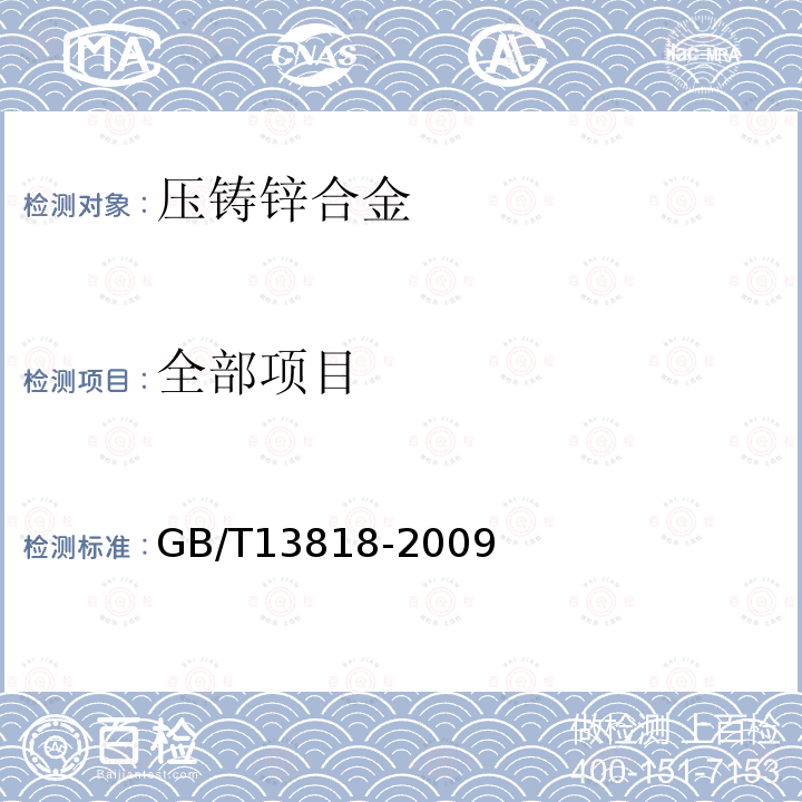 全部项目 GB/T 13818-2009 压铸锌合金