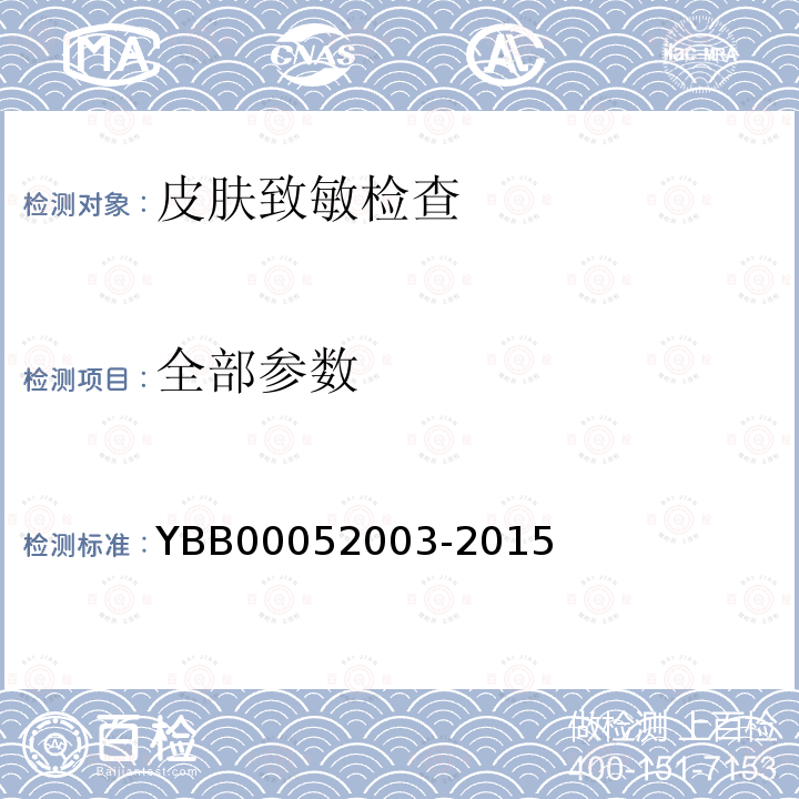 全部参数 YBB 00052003-2015 皮肤致敏检查法