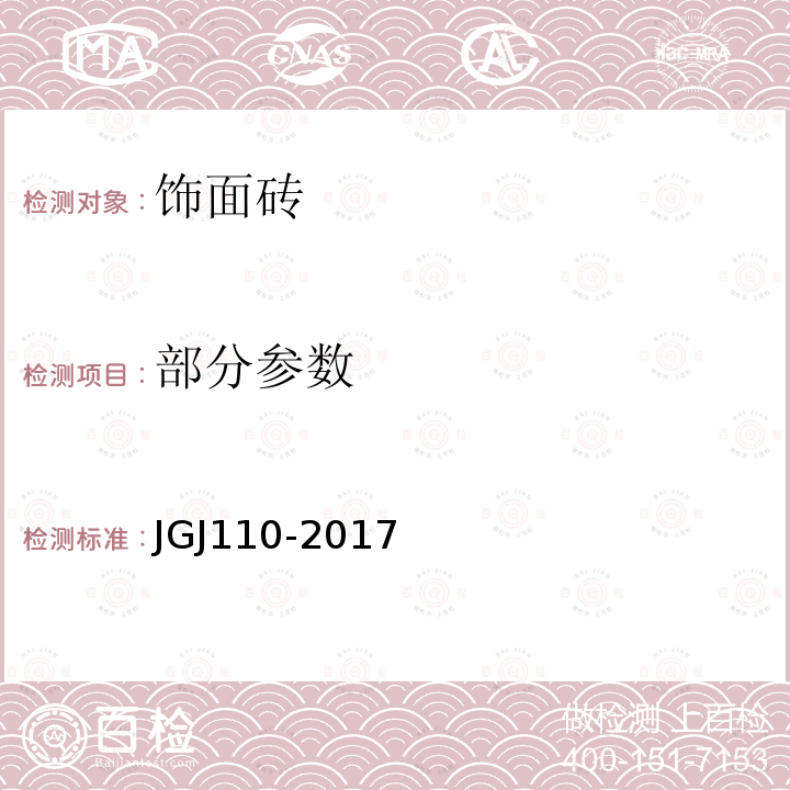 部分参数 JGJ/T 110-2017 建筑工程饰面砖粘结强度检验标准(附条文说明)