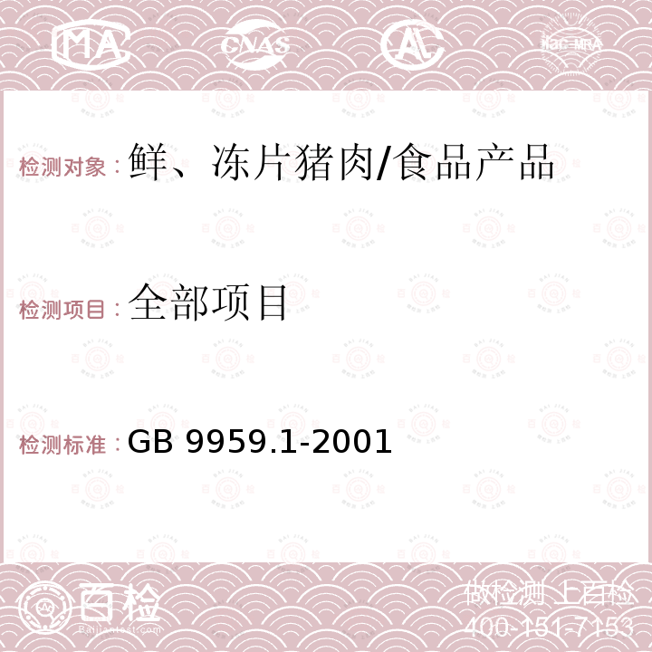 全部项目 GB 9959.1-2001 鲜、冻片猪肉(包含修改单1,2)