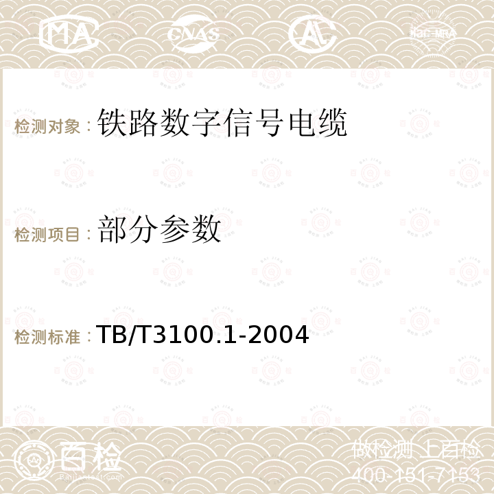 部分参数 TB/T 3100.1-2004 铁路数字信号电缆 第1部分:一般规定