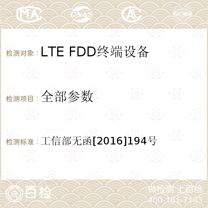全部参数 工信部无函[2016]194号 工业和信息化部关于同意中国联合网络通信集团有限公司 在 900MHz 频段开展 LTE FDD 技术试验的批复