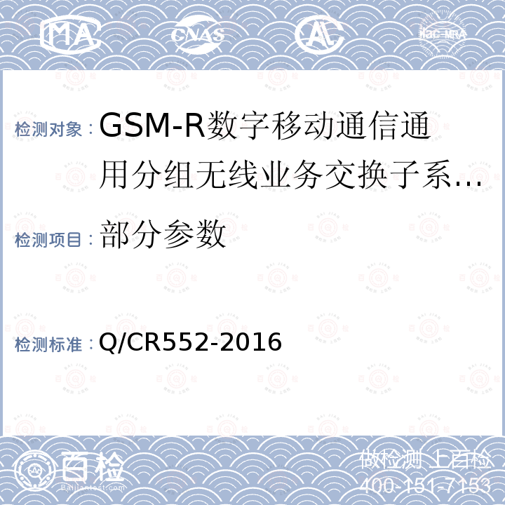 部分参数 Q/CR552-2016 铁路数字移动通信系统（GSM-R）通用分组无线业务（GPRS）子系统技术条件