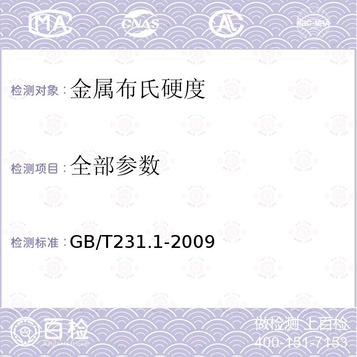 全部参数 GB/T 231.1-2009 金属材料 布氏硬度试验 第1部分:试验方法