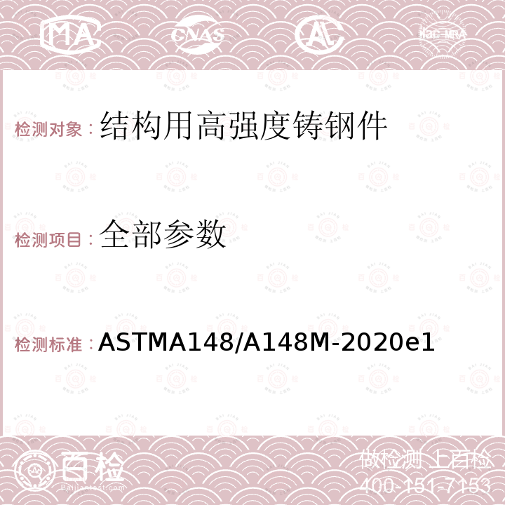 全部参数 ASTM A148/A148M-2020e1 结构用高强度铸钢件的标准规范