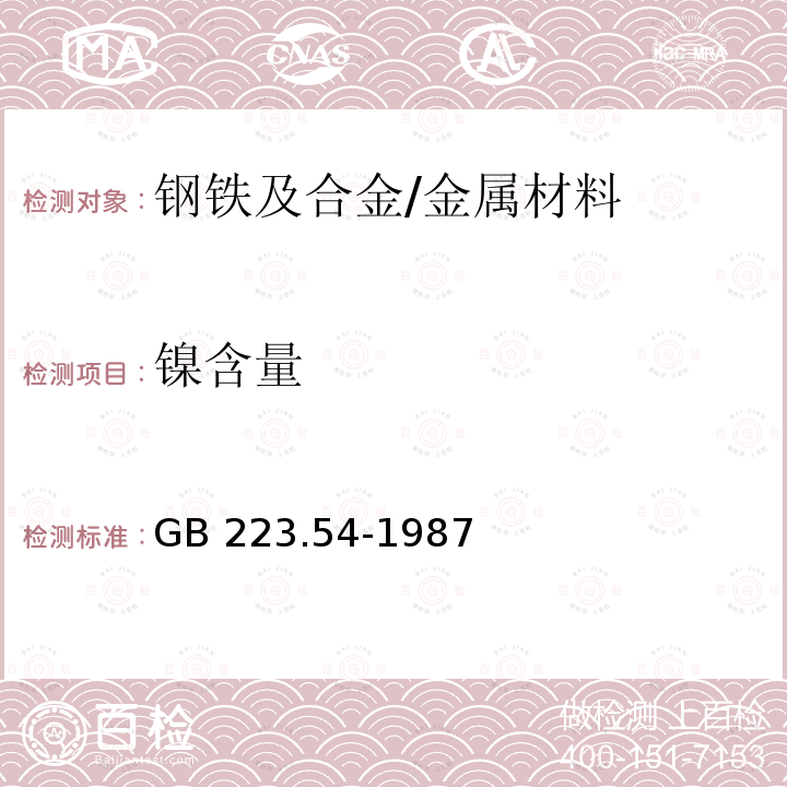 镍含量 钢铁及合金化学分析方法 火焰原子吸收分光光度法测定镍量 /GB 223.54-1987