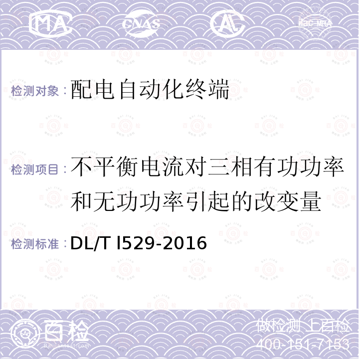 不平衡电流对三相有功功率和无功功率引起的改变量 配电自动化终端设备检测规程 DL/T l529-2016