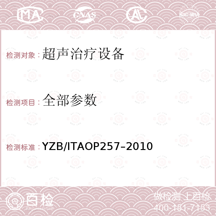 全部参数 YZB/ITAOP257–2010 超声乳化设备