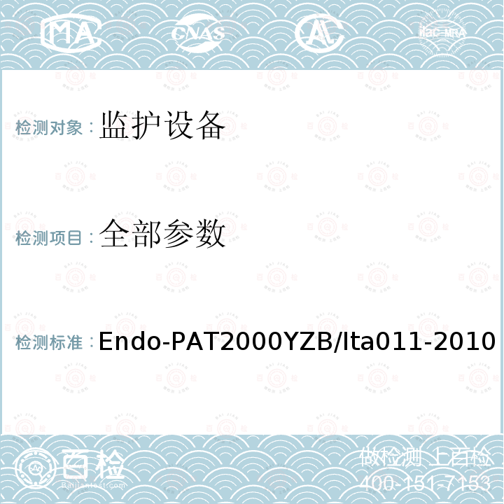 全部参数 Endo-PAT2000YZB/Ita011-2010 冠状动脉内皮功能障碍检测分析仪