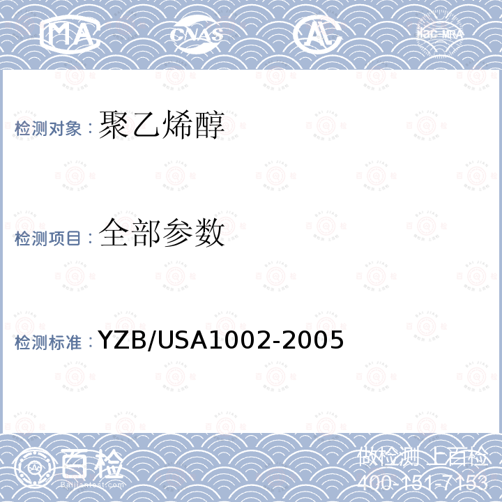 全部参数 YZB/USA1002-2005 INVOTEC聚乙烯醇（PVA）鼻腔止血海棉