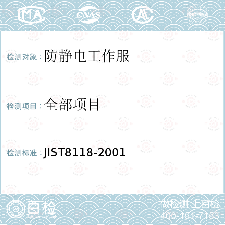 全部项目 JIS T8118-2001 防静电工作服