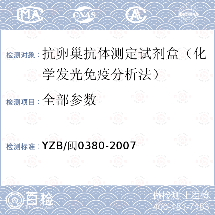 全部参数 YZB/闽0380-2007 抗卵巢抗体测定试剂盒（化学发光免疫分析法）
