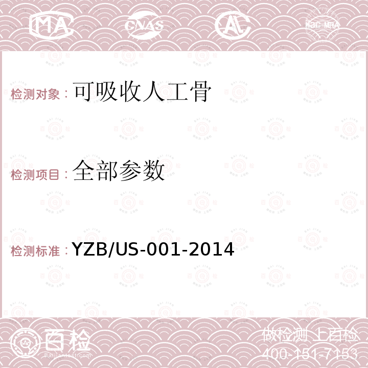 全部参数 YZB/US-001-2014 可吸收人工骨